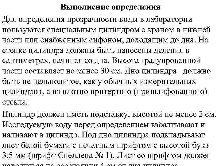 Выполнение определения Для определения прозрачности воды в лаборатории пользуются специальным цилиндром с краном в