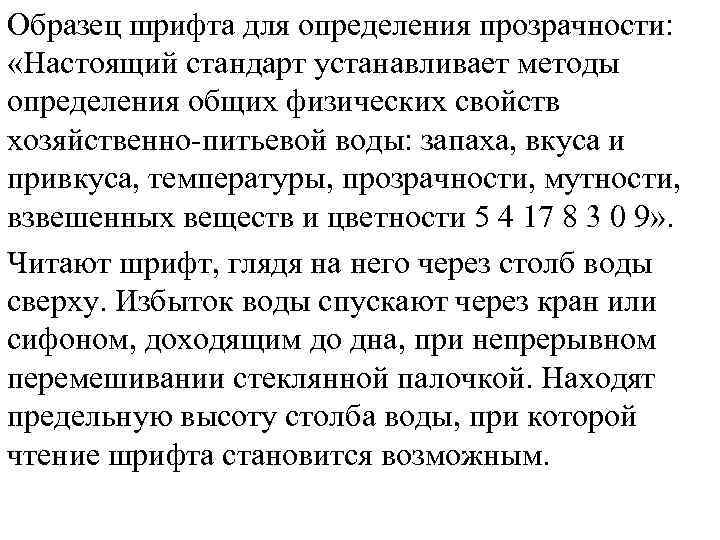 Образец шрифта для определения прозрачности: «Настоящий стандарт устанавливает методы определения общих физических свойств хозяйственно-питьевой