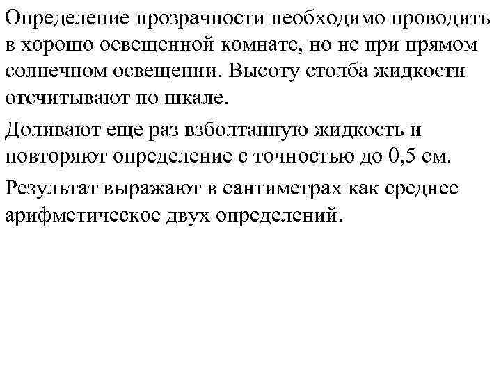 Определение прозрачности необходимо проводить в хорошо освещенной комнате, но не при прямом солнечном освещении.