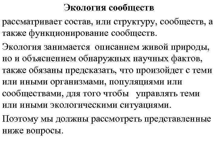 Экология сообществ рассматривает состав, или структуру, сообществ, а также функционирование сообществ. Экология занимается описанием
