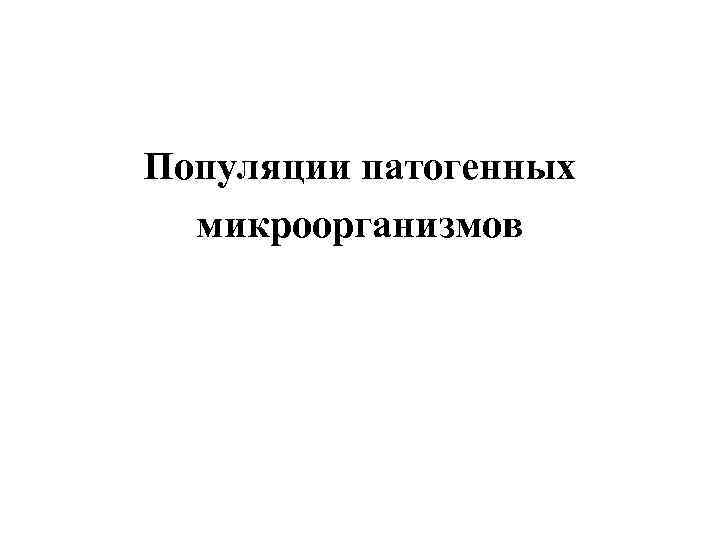 Популяции патогенных микроорганизмов 