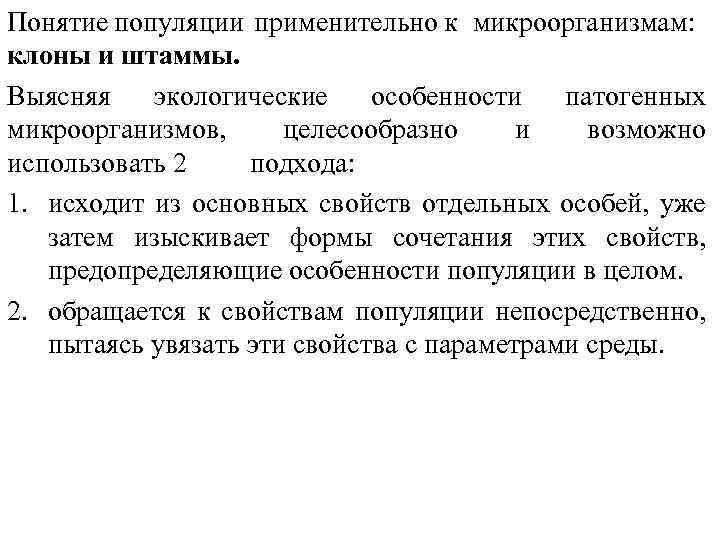 Понятие популяции применительно к микроорганизмам: клоны и штаммы. Выясняя экологические особенности патогенных микроорганизмов, целесообразно