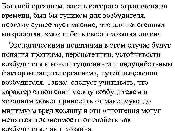 Больной организм, жизнь которого ограничена во времени, был бы тупиком для возбудителя, поэтому существует