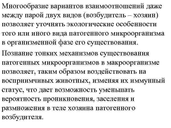 Многообразие вариантов взаимоотношений даже между парой двух видов (возбудитель – хозяин) позволяет уточнять экологические