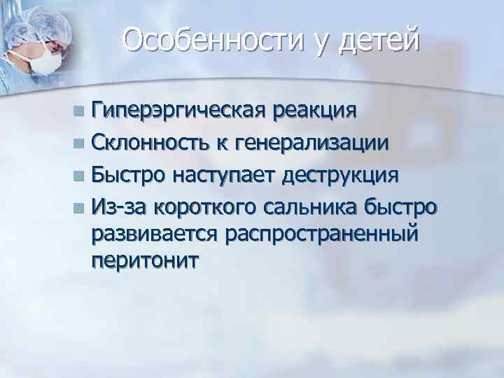Особенности у детей Гиперэргическая реакция n Склонность к генерализации n Быстро наступает деструкция n