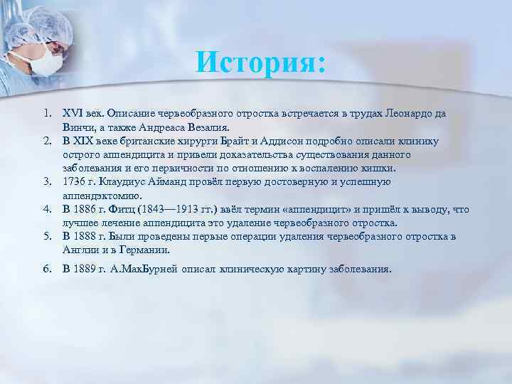 История: 1. XVI век. Описание червеобразного отростка встречается в трудах Леонардо да Винчи, а