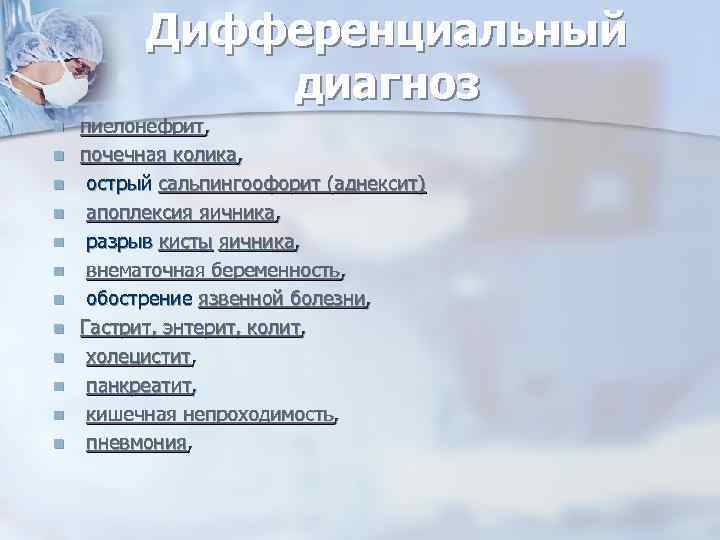 Дифференциальный диагноз n n n пиелонефрит, почечная колика, острый сальпингоофорит (аднексит) апоплексия яичника, разрыв