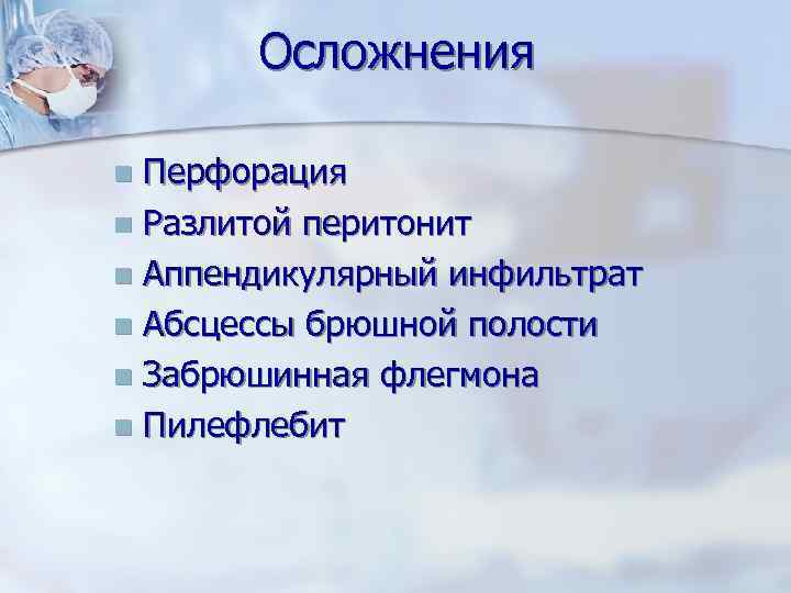 Осложнения Перфорация n Разлитой перитонит n Аппендикулярный инфильтрат n Абсцессы брюшной полости n Забрюшинная