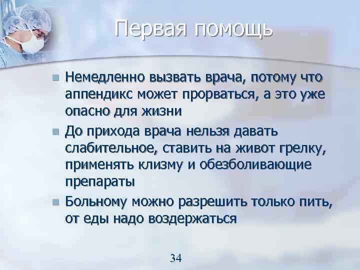 Первая помощь n n n Немедленно вызвать врача, потому что аппендикс может прорваться, а