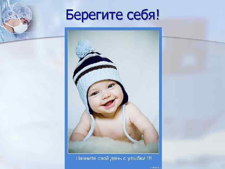 Берегите себя! 