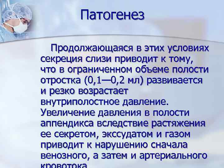 Патогенез Продолжающаяся в этих условиях секреция слизи приводит к тому, что в ограниченном объеме