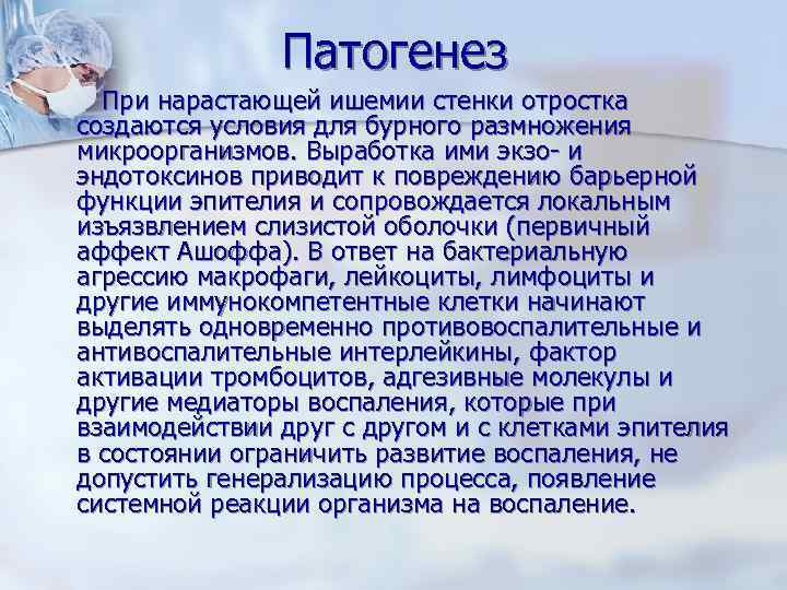 Патогенез При нарастающей ишемии стенки отростка создаются условия для бурного размножения микроорганизмов. Выработка ими