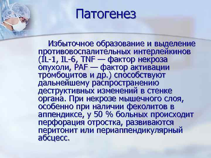 Патогенез Избыточное образование и выделение противовоспалительных интерлейкинов (IL-1, IL-6, TNF — фактор некроза опухоли,