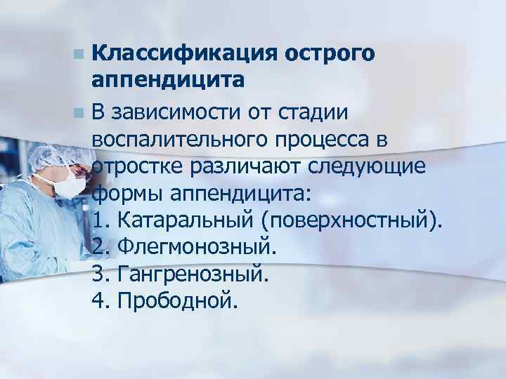 Классификация острого аппендицита n В зависимости от стадии воспалительного процесса в отростке различают следующие