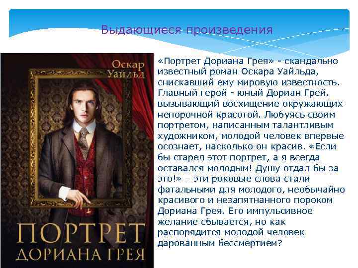 Выдающиеся произведения «Портрет Дориана Грея» - скандально известный роман Оскара Уайльда, снискавший ему мировую