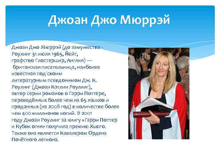 Джоан Джо Мюррэй (до замужества Роулинг 31 июля 1965, Йейт, графство Глостершир, Англия) —