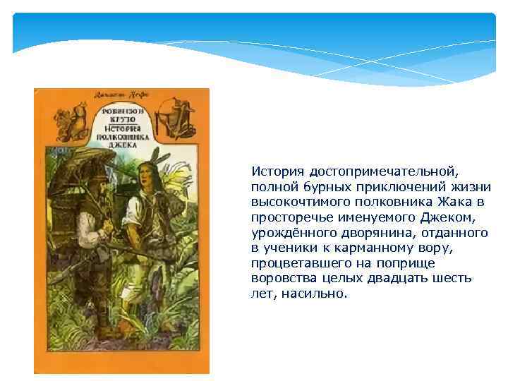 История достопримечательной, полной бурных приключений жизни высокочтимого полковника Жака в просторечье именуемого Джеком, урождённого