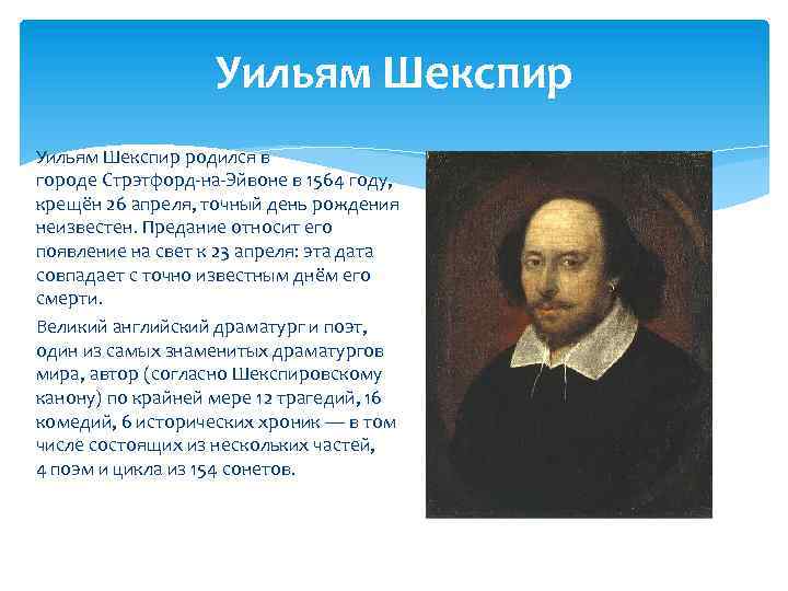 Уильям Шекспир родился в городе Стрэтфорд-на-Эйвоне в 1564 году, крещён 26 апреля, точный день