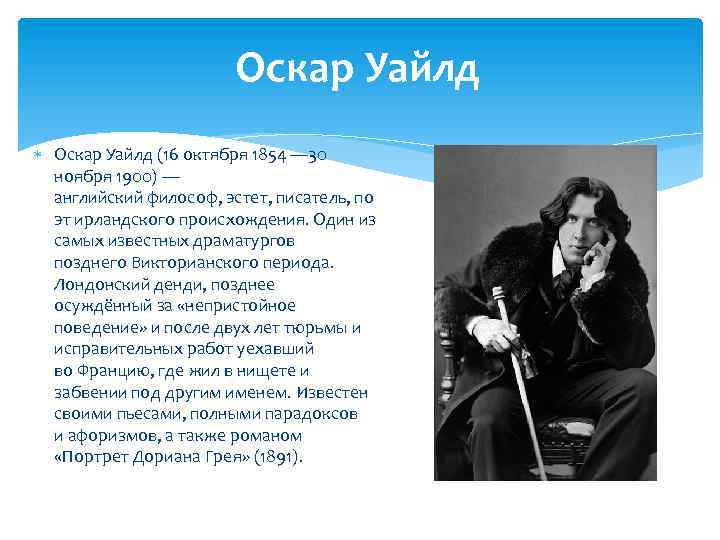 Оскар Уайлд (16 октября 1854 — 30 ноября 1900) — английский философ, эстет, писатель,