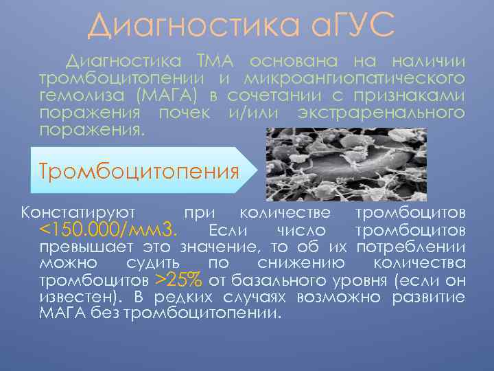 Диагностика а. ГУС Диагностика ТМА основана на наличии тромбоцитопении и микроангиопатического гемолиза (МАГА) в