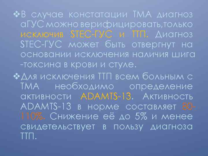 v. В случае констатации ТМА диагноз а. ГУС можно верифицировать, только исключив STEC-ГУС и