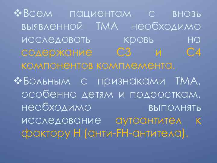 v. Всем пациентам с вновь выявленной ТМА необходимо исследовать кровь на содержание С 3