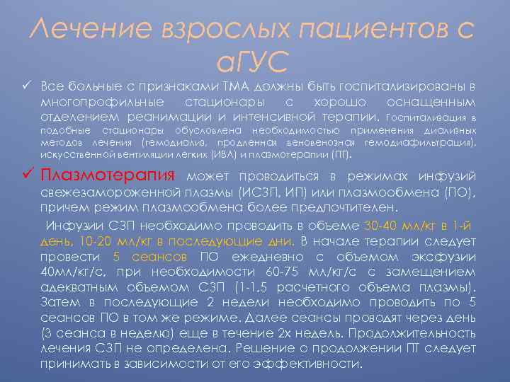 Лечение взрослых пациентов с а. ГУС ü Все больные с признаками ТМА должны быть