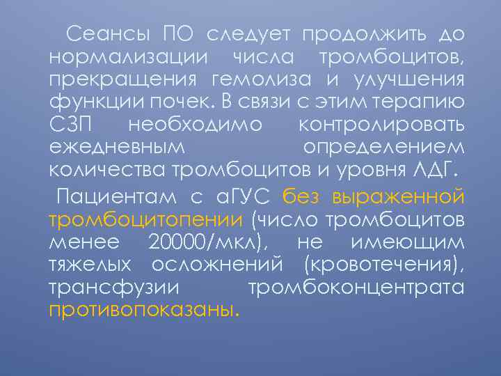 Сеансы ПО следует продолжить до нормализации числа тромбоцитов, прекращения гемолиза и улучшения функции почек.