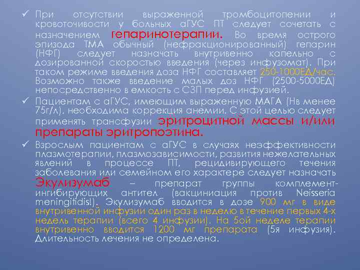 ü При отсутствии выраженной тромбоцитопении и кровоточивости у больных а. ГУС ПТ следует сочетать
