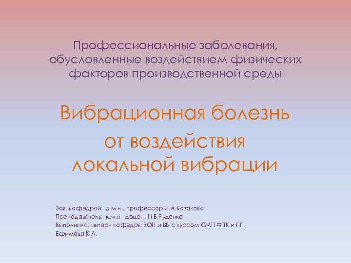Профессиональные заболевания, обусловленные воздействием физических факторов производственной среды Вибрационная болезнь от воздействия локальной вибрации