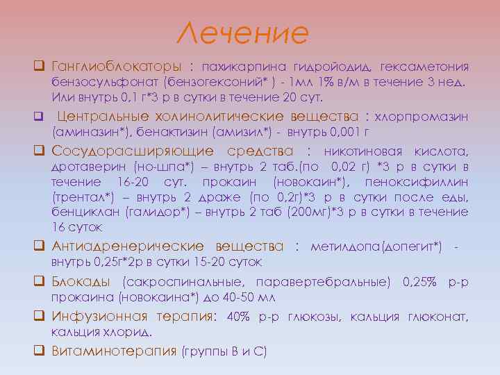 Лечение q Ганглиоблокаторы : пахикарпина гидройодид, гексаметония бензосульфонат (бензогексоний* ) - 1 мл 1%