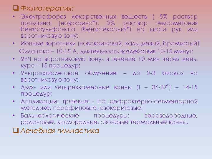 q Физиотерапия: • Электрофорез лекарственных веществ ( 5% раствор прокаина (новокаина*), 2% раствор гексаметония