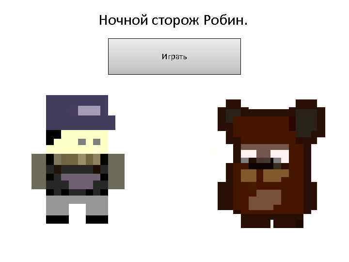 Ночной сторож Робин. Играть 