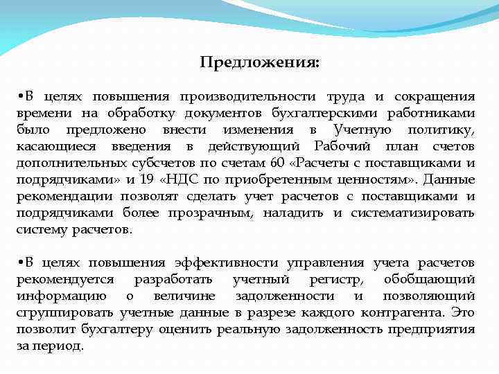 Предложения: • В целях повышения производительности труда и сокращения времени на обработку документов бухгалтерскими