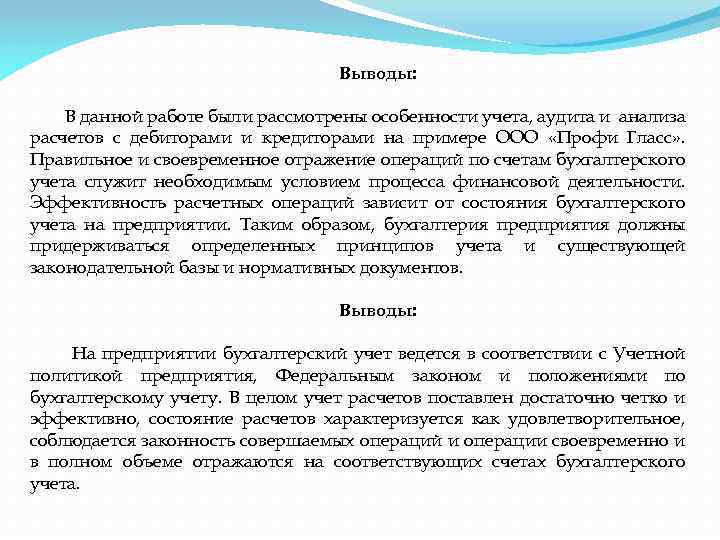 Выводы: В данной работе были рассмотрены особенности учета, аудита и анализа расчетов с дебиторами