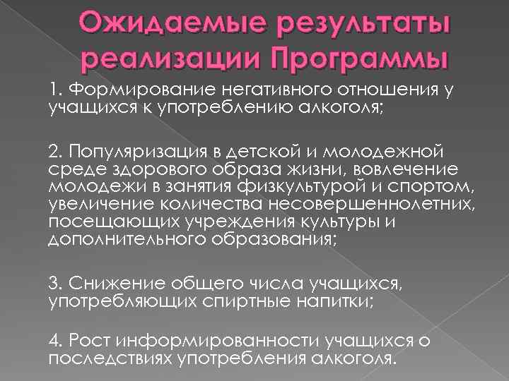 Ожидаемые результаты реализации Программы 1. Формирование негативного отношения у учащихся к употреблению алкоголя; 2.