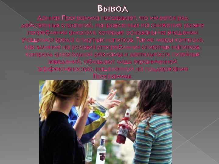 Вывод Данная Программа показывает, что имеется ряд действенных стратегий, направленных на снижение уровня потребления