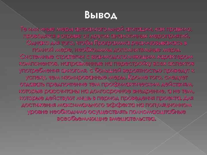 Вывод Те или иные меры антиалкогольной агитации, как правило, проводятся в отрыве от других