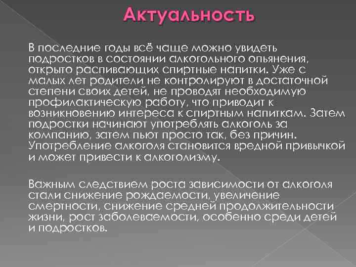 Актуальность В последние годы всё чаще можно увидеть подростков в состоянии алкогольного опьянения, открыто