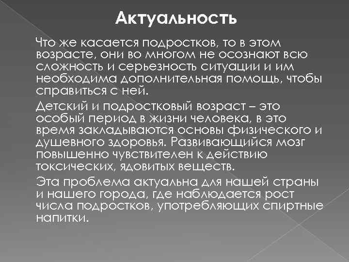 Актуальность Что же касается подростков, то в этом возрасте, они во многом не осознают