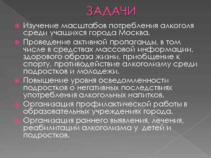 ЗАДАЧИ Изучение масштабов потребления алкоголя среди учащихся города Москва. Проведение активной пропаганды, в том