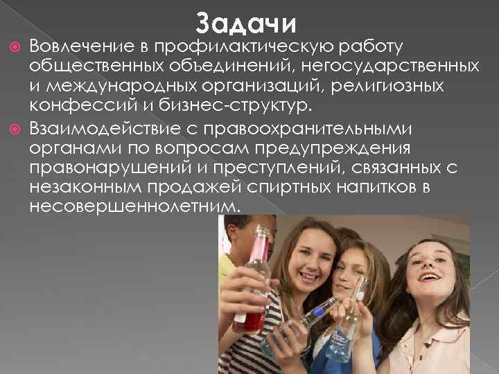 Задачи Вовлечение в профилактическую работу общественных объединений, негосударственных и международных организаций, религиозных конфессий и