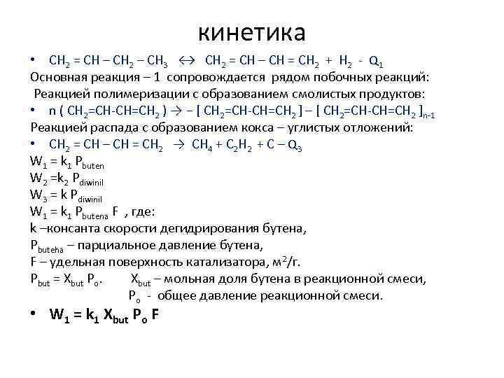 кинетика • CH 2 = CH – CH 2 – CH 3 ↔ CH