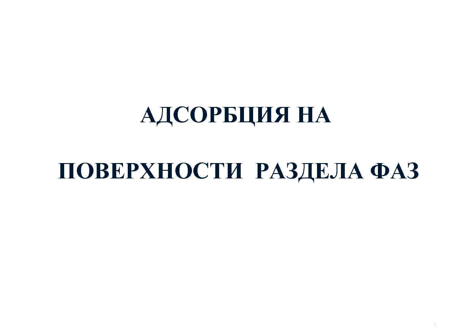 АДСОРБЦИЯ НА ПОВЕРХНОСТИ РАЗДЕЛА ФАЗ 1 