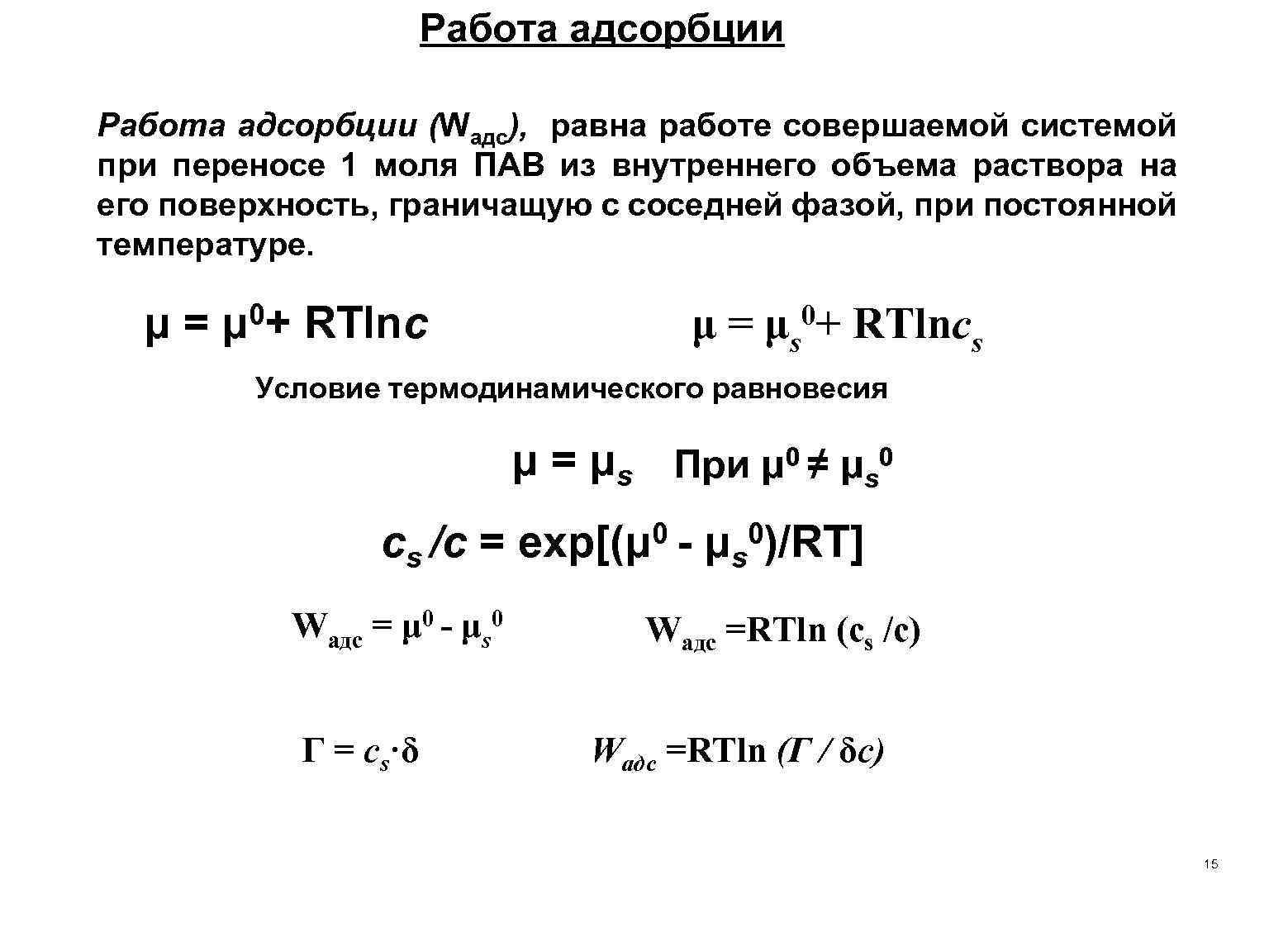 Работа адсорбции (Wадс), равна работе совершаемой системой при переносе 1 моля ПАВ из внутреннего