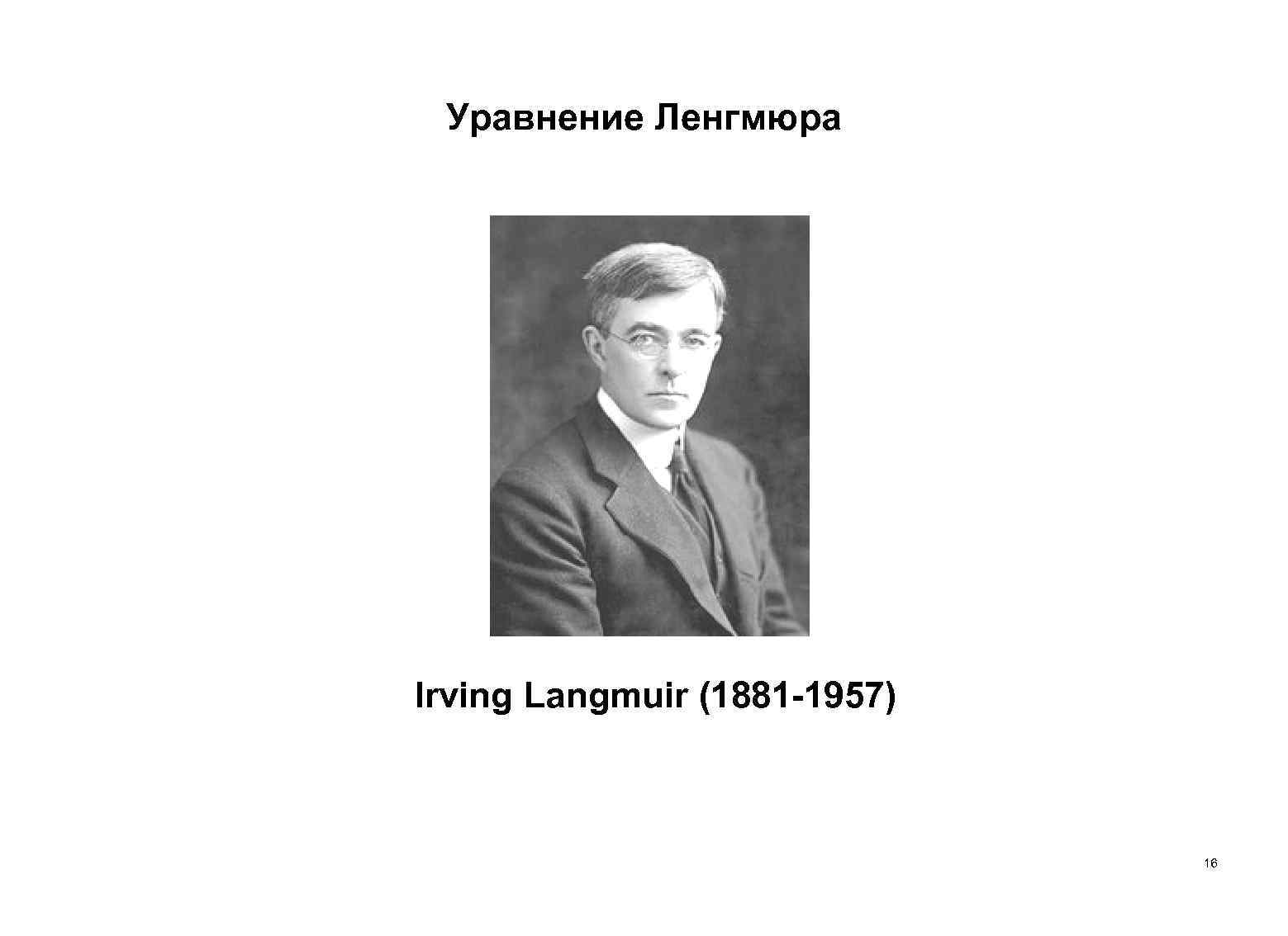 Уравнение Ленгмюра Irving Langmuir (1881 -1957) 16 