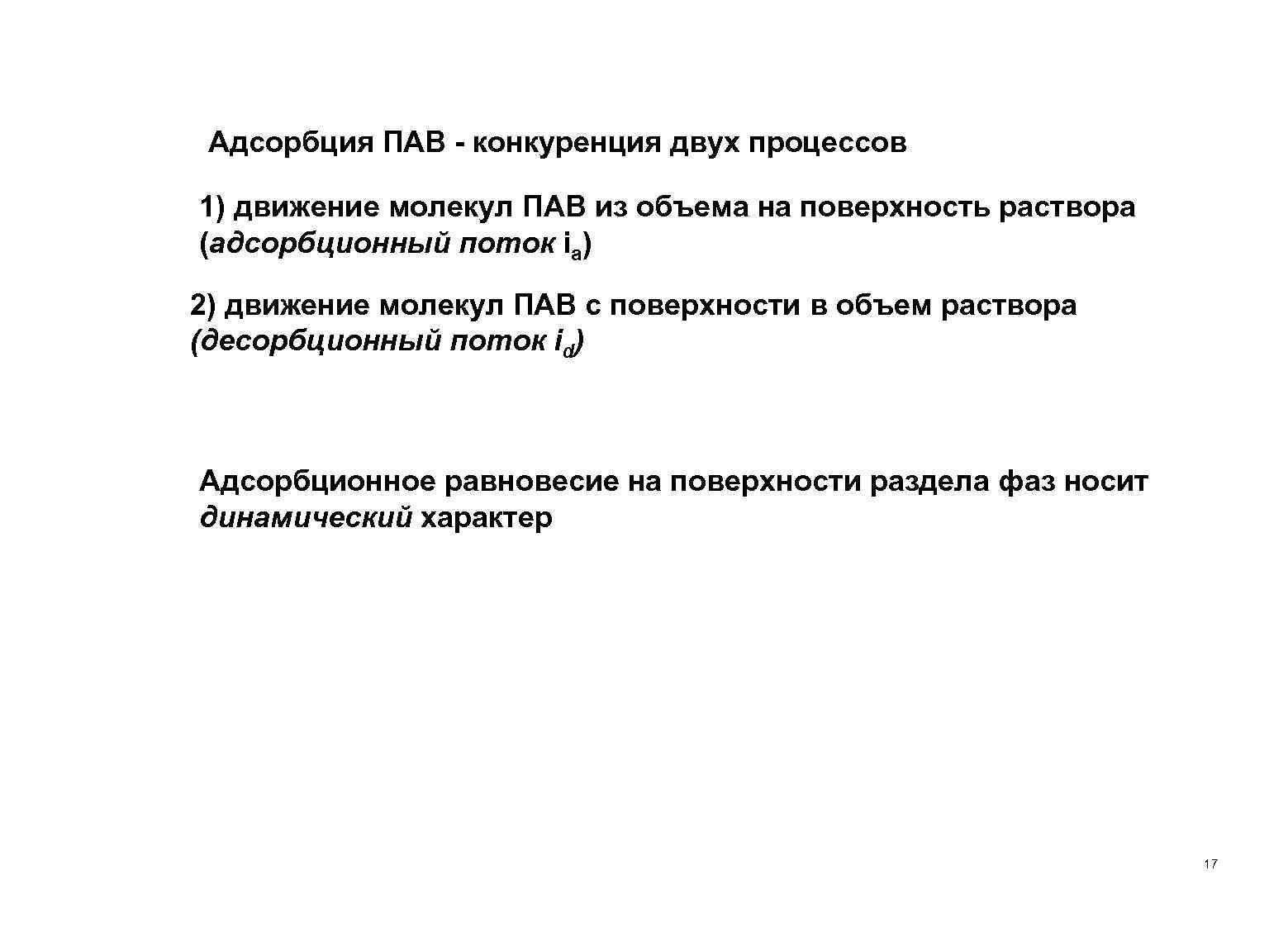 Адсорбция ПАВ - конкуренция двух процессов 1) движение молекул ПАВ из объема на поверхность