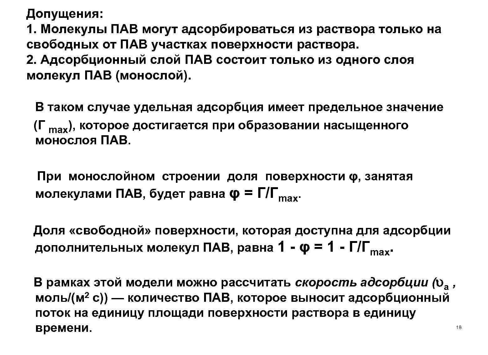 Допущения: 1. Молекулы ПАВ могут адсорбироваться из раствора только на свободных от ПАВ участках