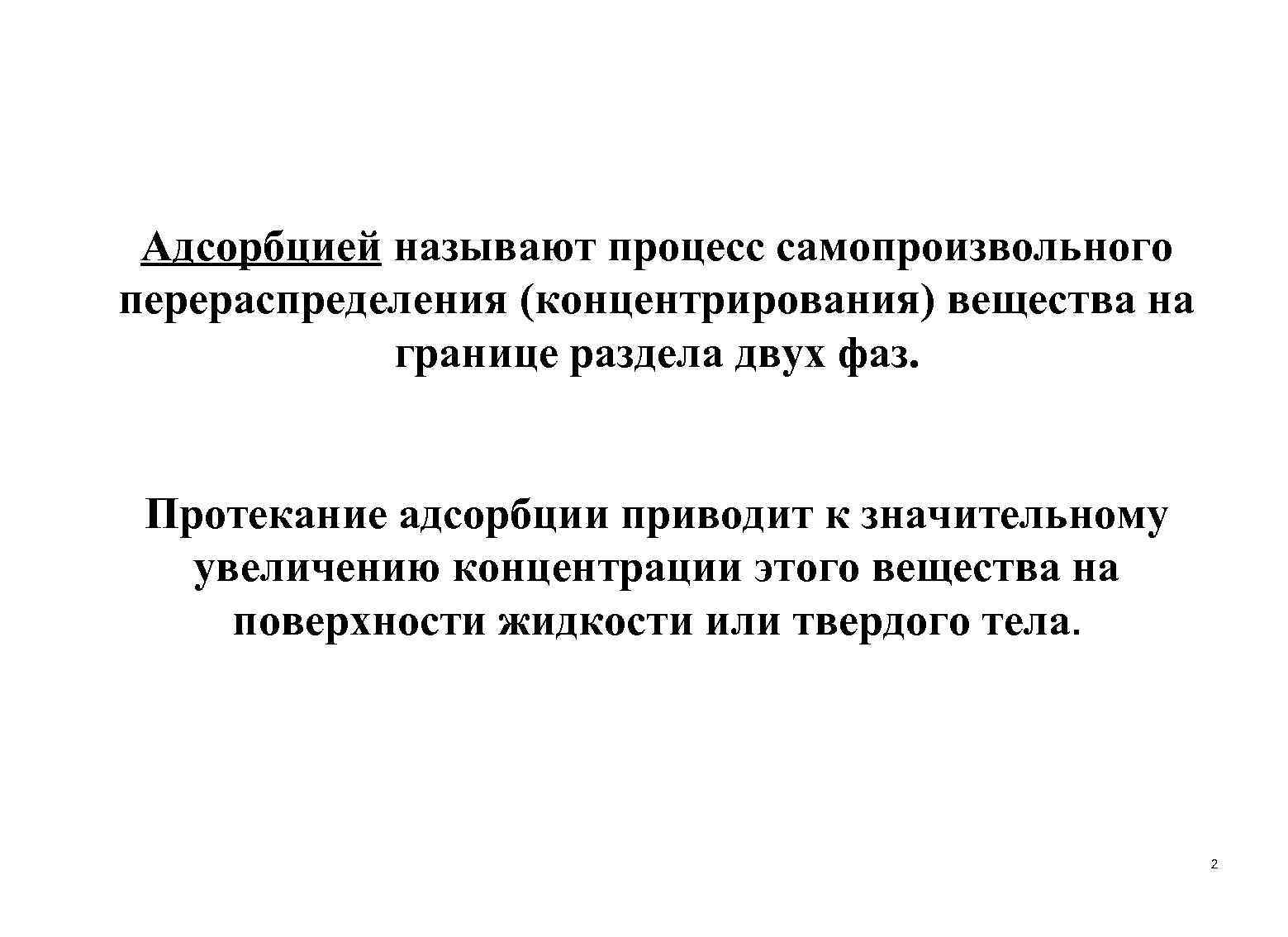 Адсорбцией называют процесс самопроизвольного перераспределения (концентрирования) вещества на границе раздела двух фаз. Протекание адсорбции