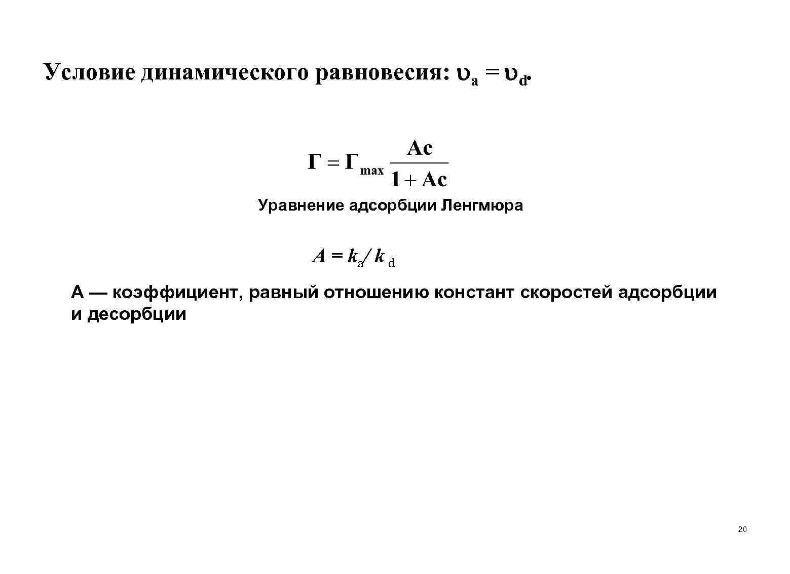 Условие динамического равновесия: a = d. Уравнение адсорбции Ленгмюра А = ka/ k d